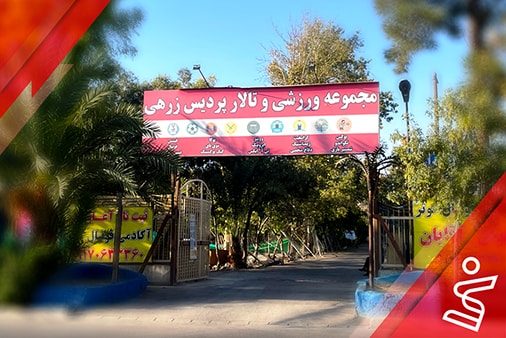 پردیس زرهی