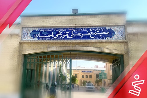 مجتمع احسان (آقایان)