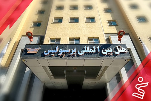 مجموعه هتل پرسپولیس