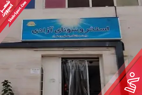 استخر آزادی شیراز