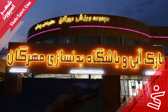 مجموعه مهرگان شیراز