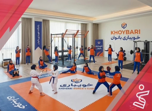 باشگاه بدنسازی خوبیاری (بانوان)