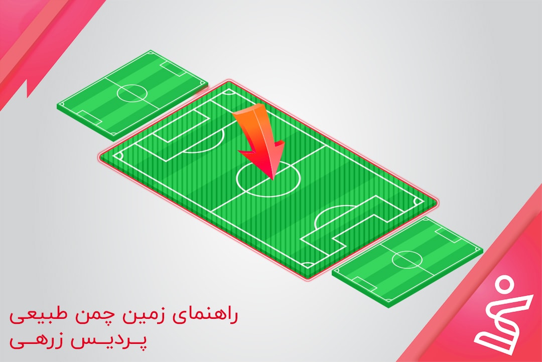 چمن طبیعی پردیس زرهی