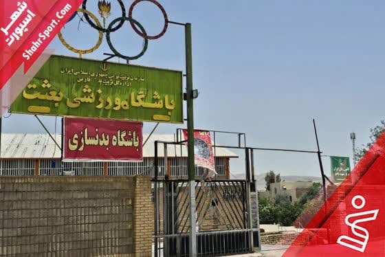 سالن چندمنظوره سالن بعثت تل پروس شیراز