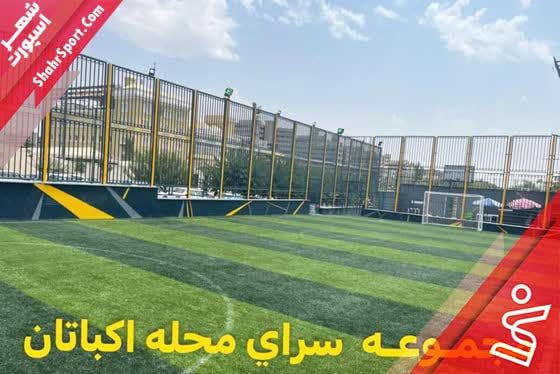 چمن مصنوعی ۴ به ۴ سرای محله اکباتان (فرودی)