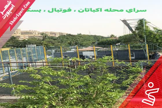 چمن مصنوعی ۴ به ۴ سرای محله اکباتان (فرودی)