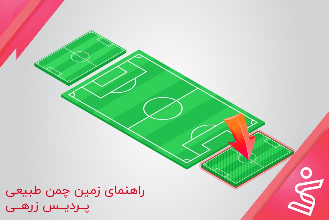 گوشه راست چمن طبیعی پردیس زرهی