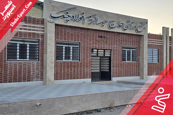 سالن چندمنظوره فولادچنگ خور